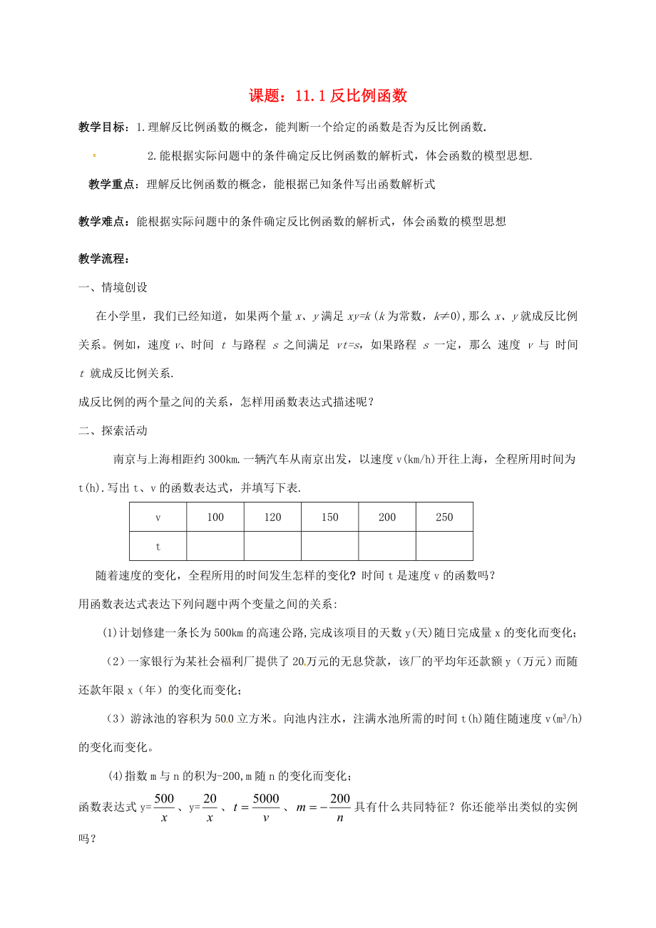 江苏省淮安市洪泽县黄集镇八年级数学下册第11章反比例函数11.1反比例函数教案（新版）苏科版（新版）苏科版初中八年级下册数学教案.doc