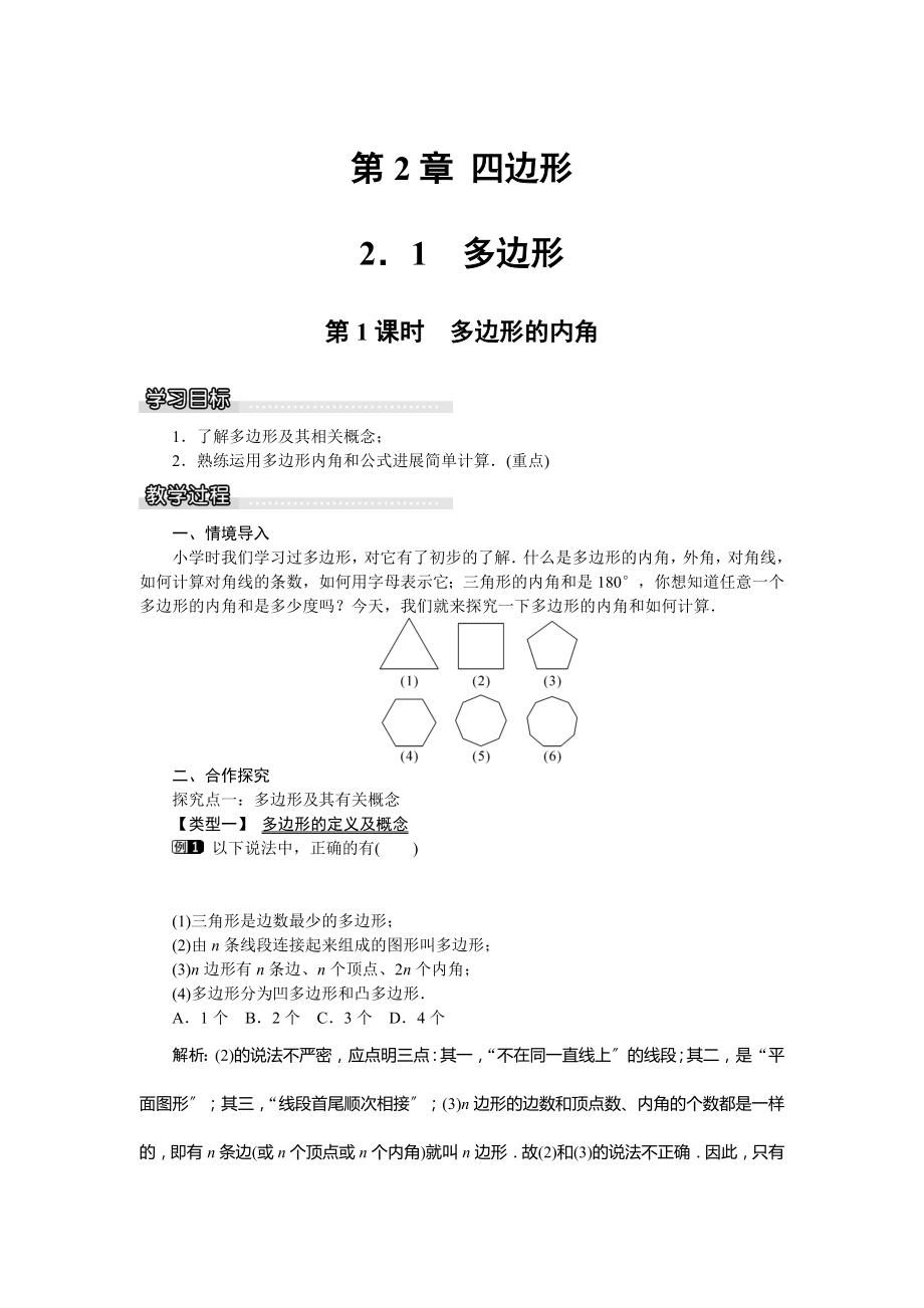 湘教版数学八年级下册2.1第1课时多边形的内角教案1.doc