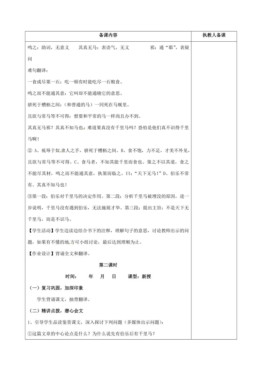 江苏省连云港市八年级语文下册4马说教案（新版）苏教版（新版）苏教版初中八年级下册语文教案.doc