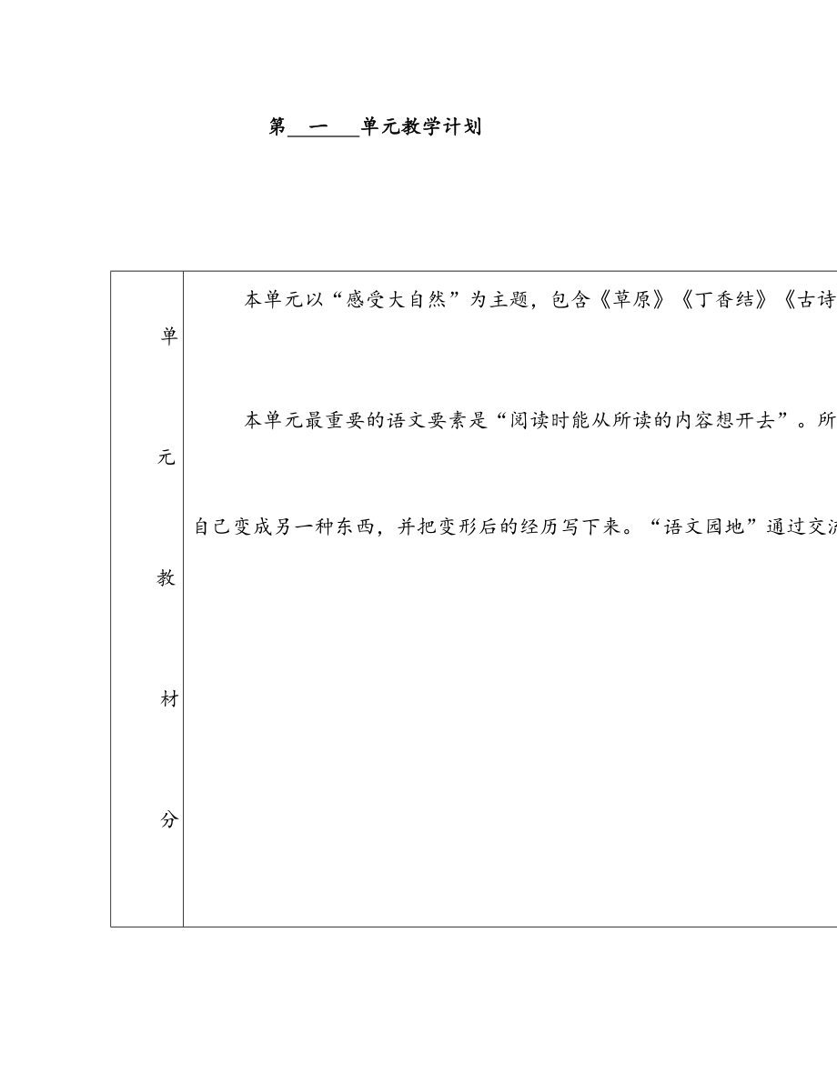 部编版六年级语文上册第一单元表格教案(2).doc