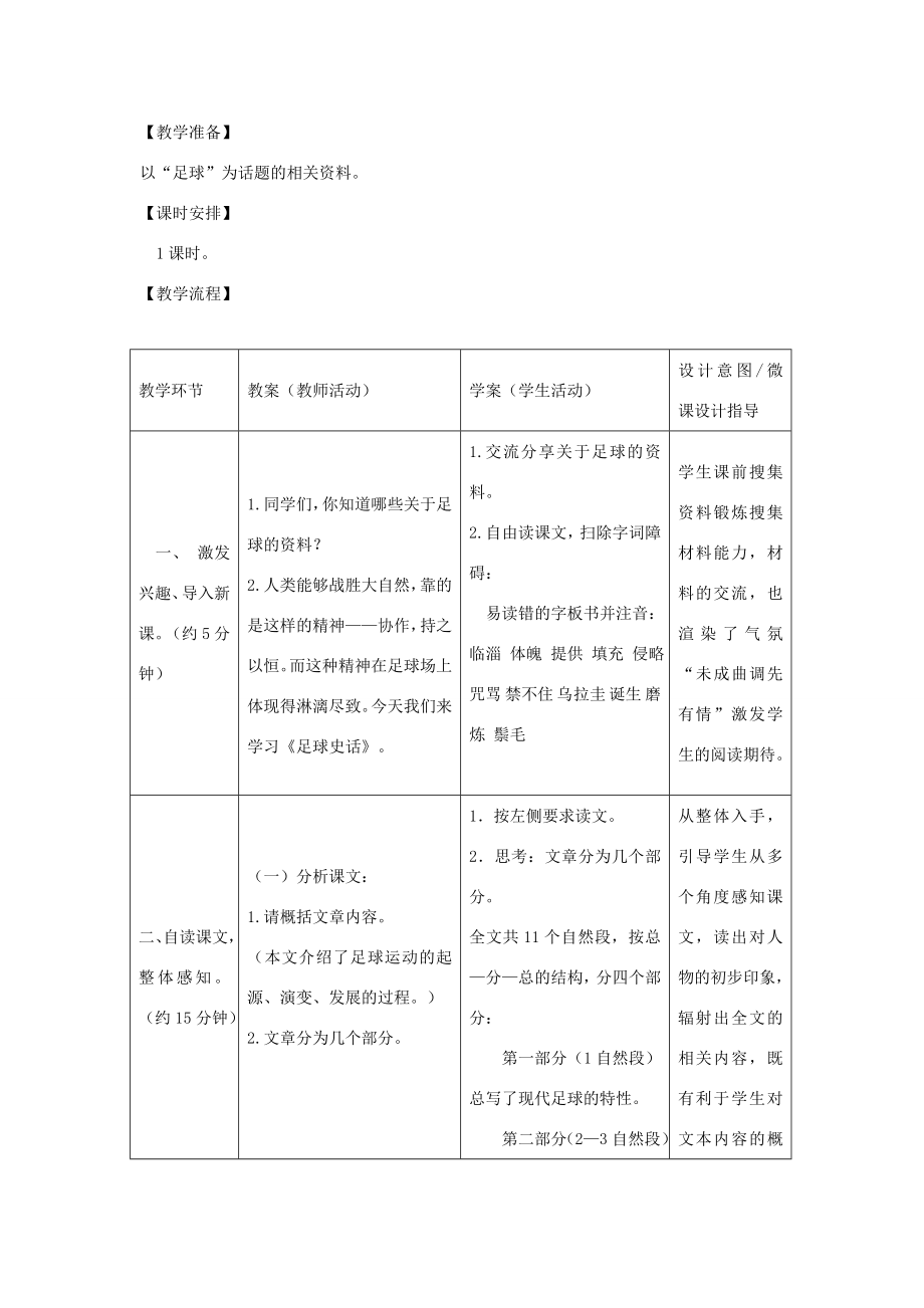 秋六年级语文上册第四单元体育19足球史话教案设计北师大版北师大版小学六年级上册语文教案.docx