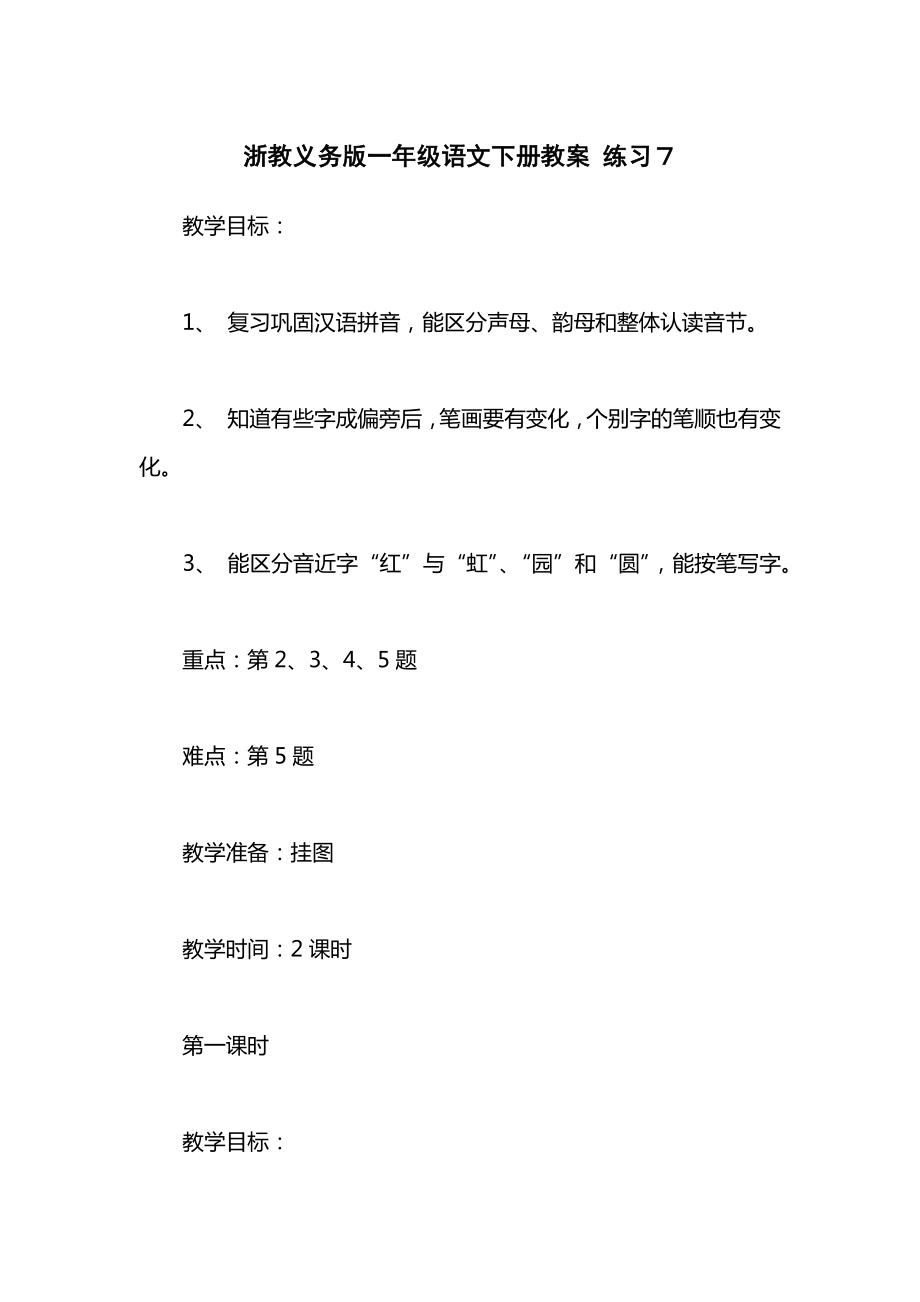 浙教义务版一年级语文下册教案练习７.docx