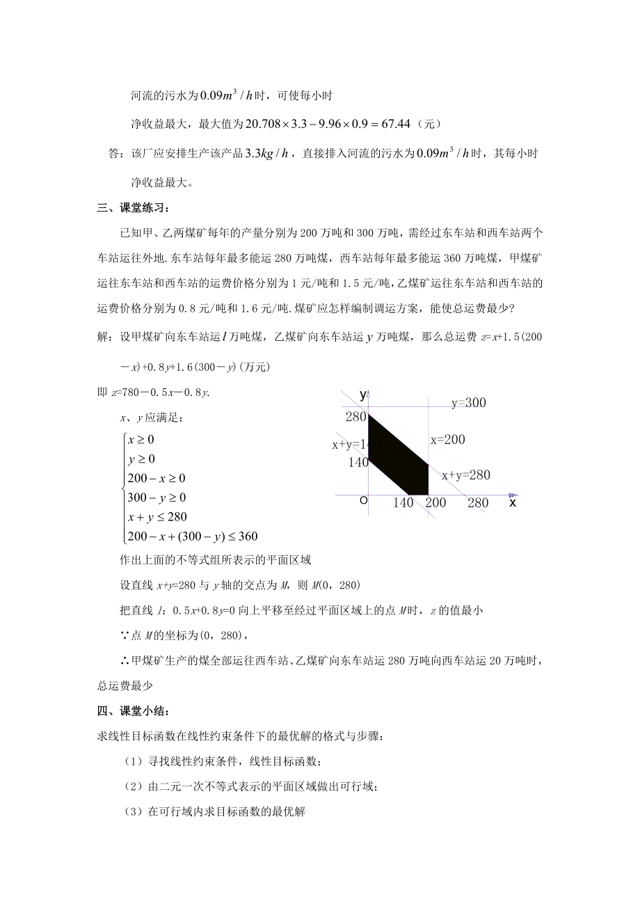 高中数学第三章简单线性规划的应用教案北师大版必修5.doc