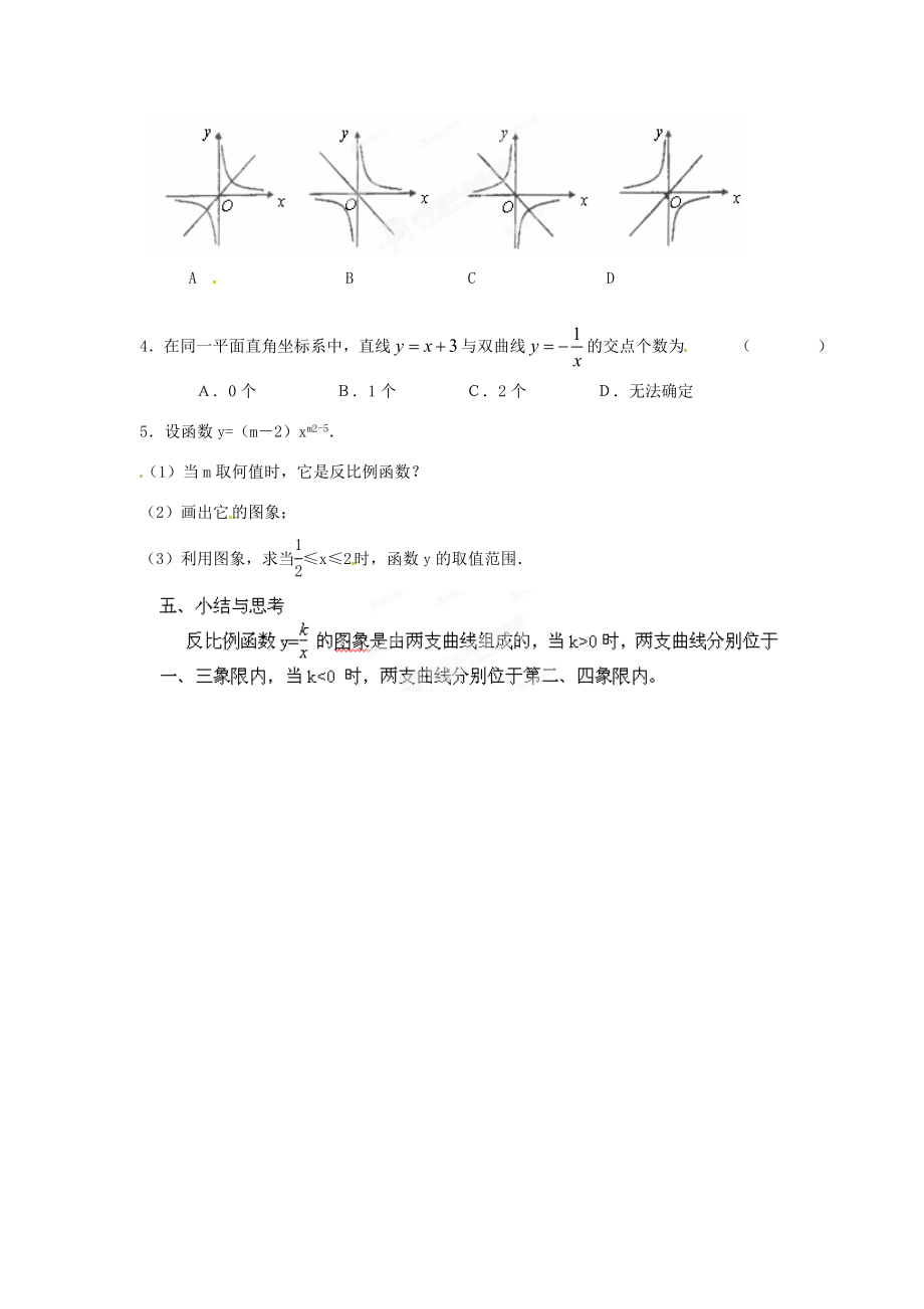 江苏省苏州市蓝缨学校八年级数学下册《反比例函数的图象与性质》教案苏科版.doc