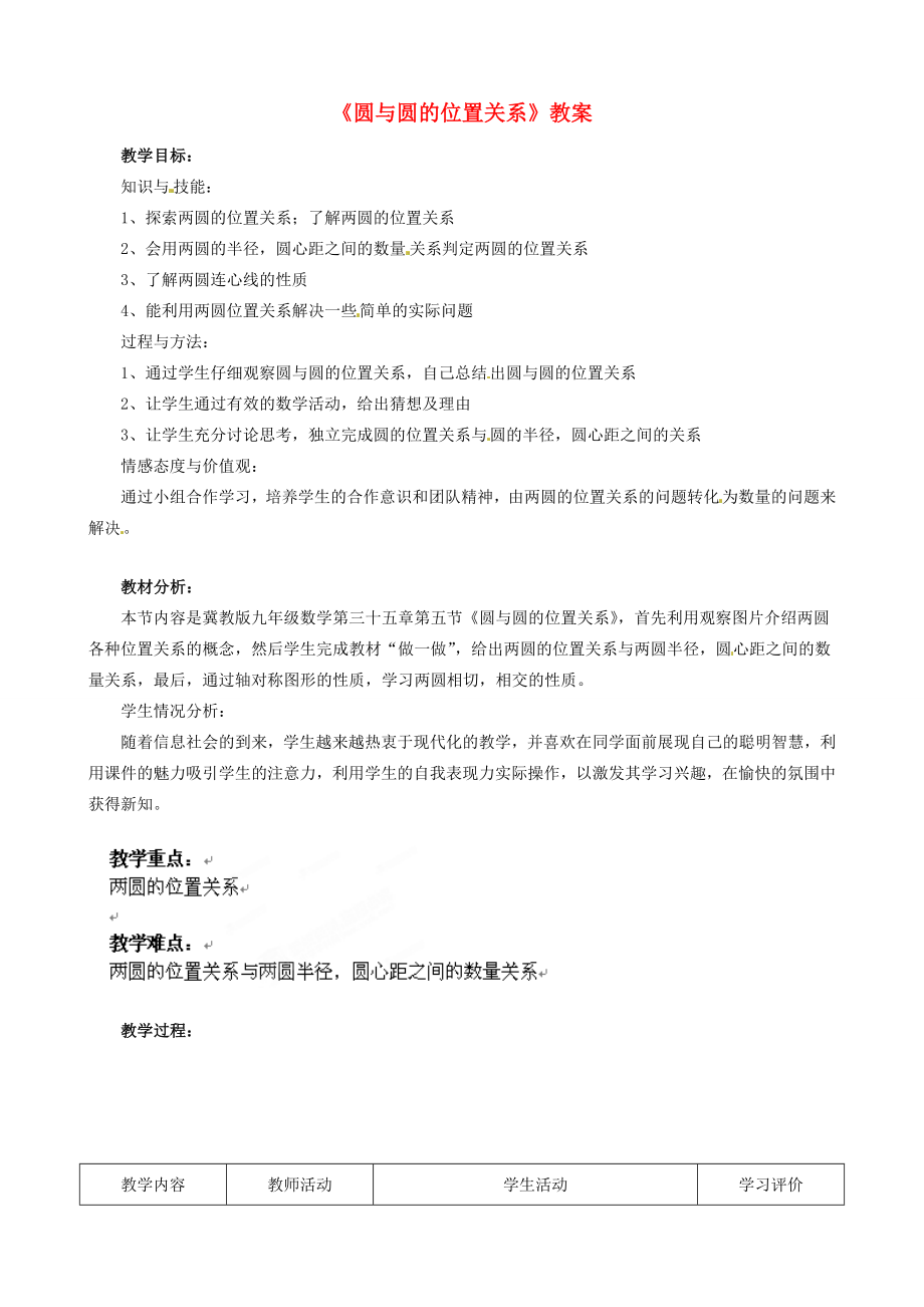 河北省滦南县青坨营中学九年级数学上册《圆与圆的位置关系》教案新人教版.doc