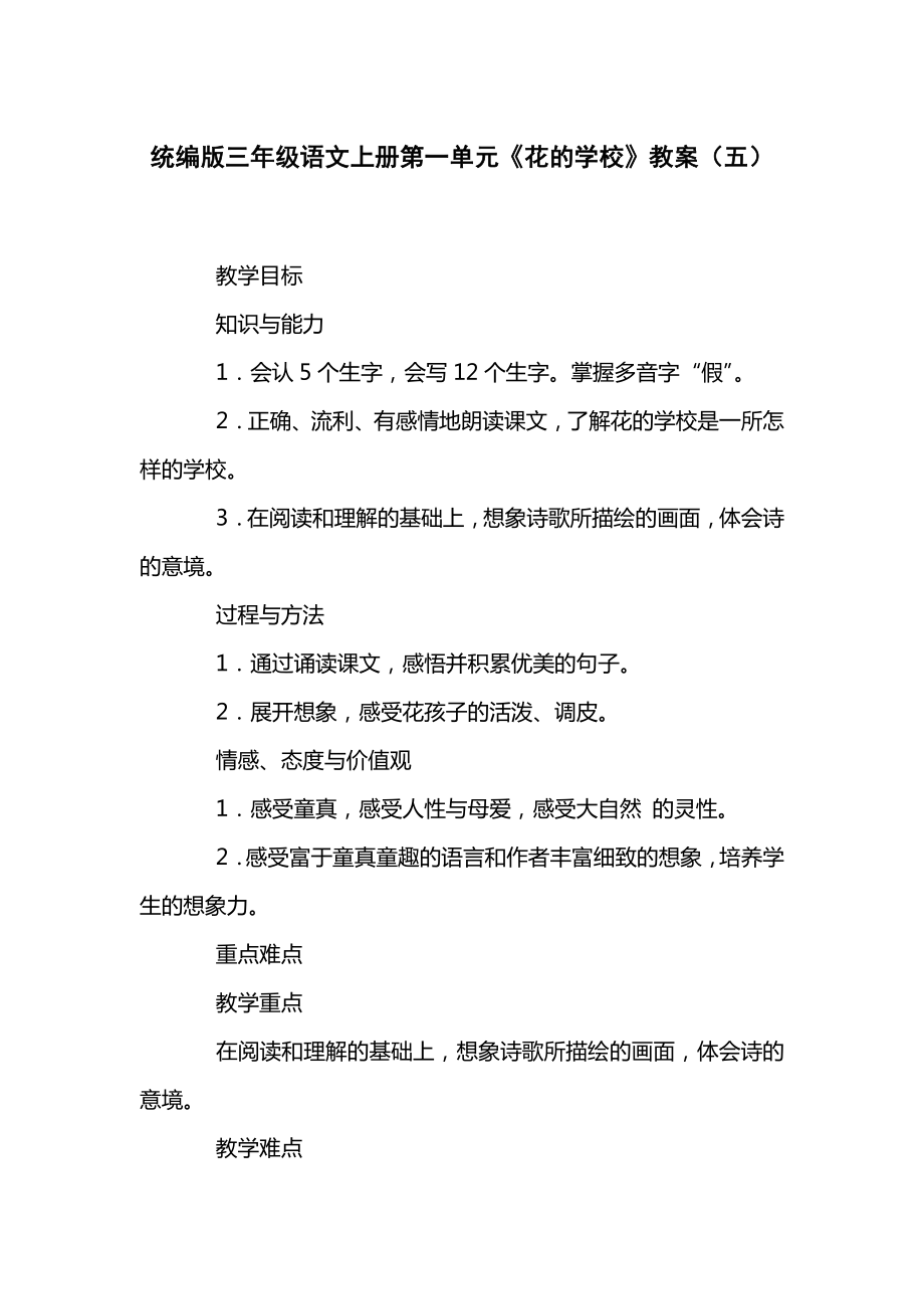 统编版三年级语文上册第一单元《花的学校》教案（五）.docx