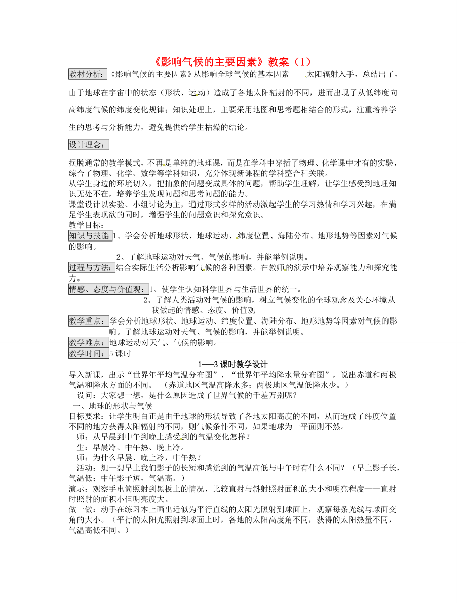 湖南省宁乡县道林中学七年级地理《影响气候的主要因素》教案（1）湘教版.doc