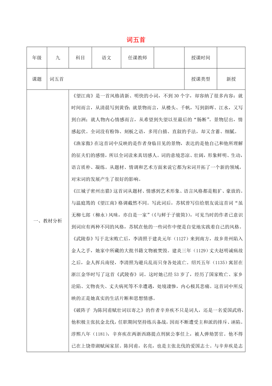 陕西省石泉县九年级语文上册第六单元25《词五首》《第3课时）教案新人教版新人教版初中九年级上册语文教案.doc