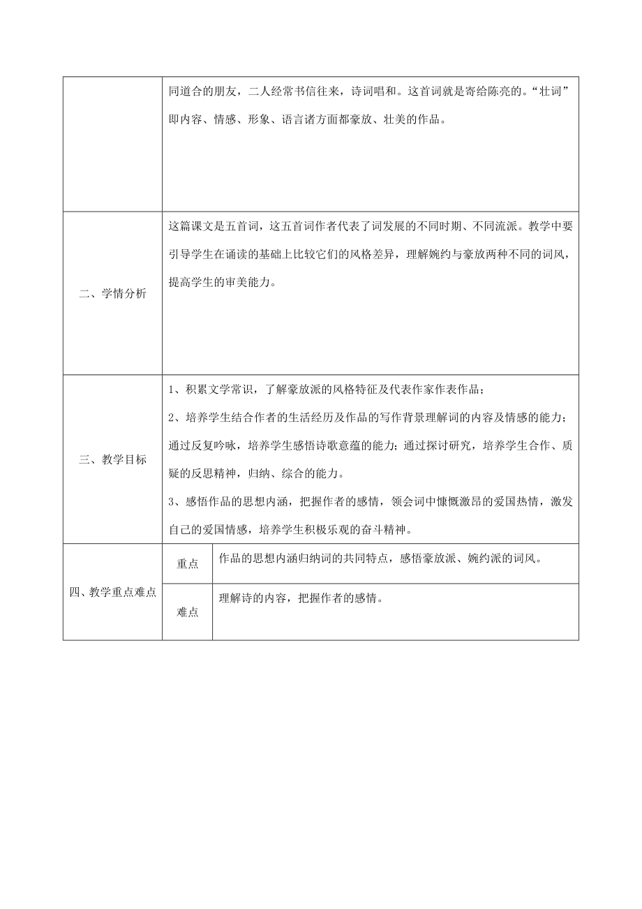 陕西省石泉县九年级语文上册第六单元25《词五首》《第3课时）教案新人教版新人教版初中九年级上册语文教案.doc