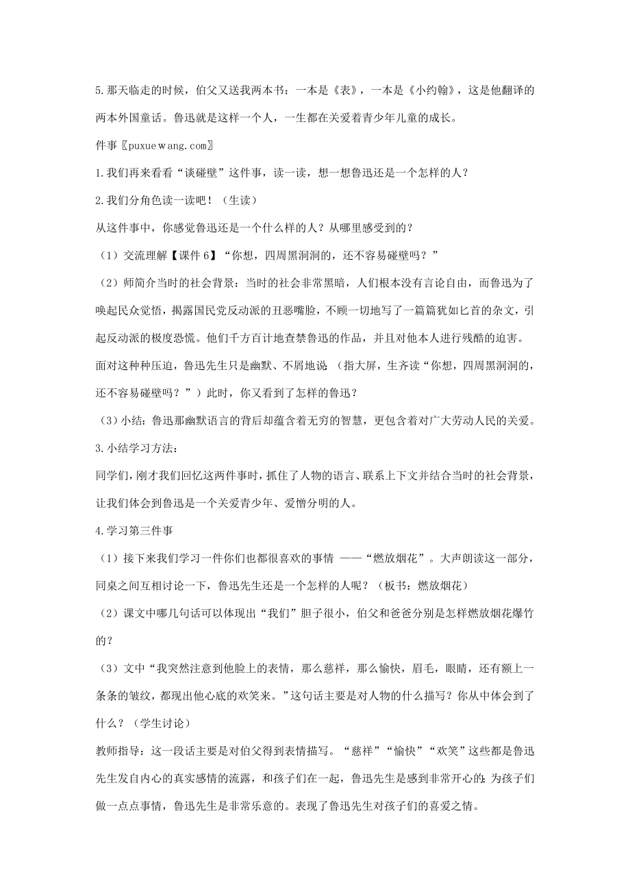 秋六年级语文上册第八单元26《我的伯父鲁迅先生》教案设计（含教学反思）新人教版新人教版小学六年级上册语文教案.doc