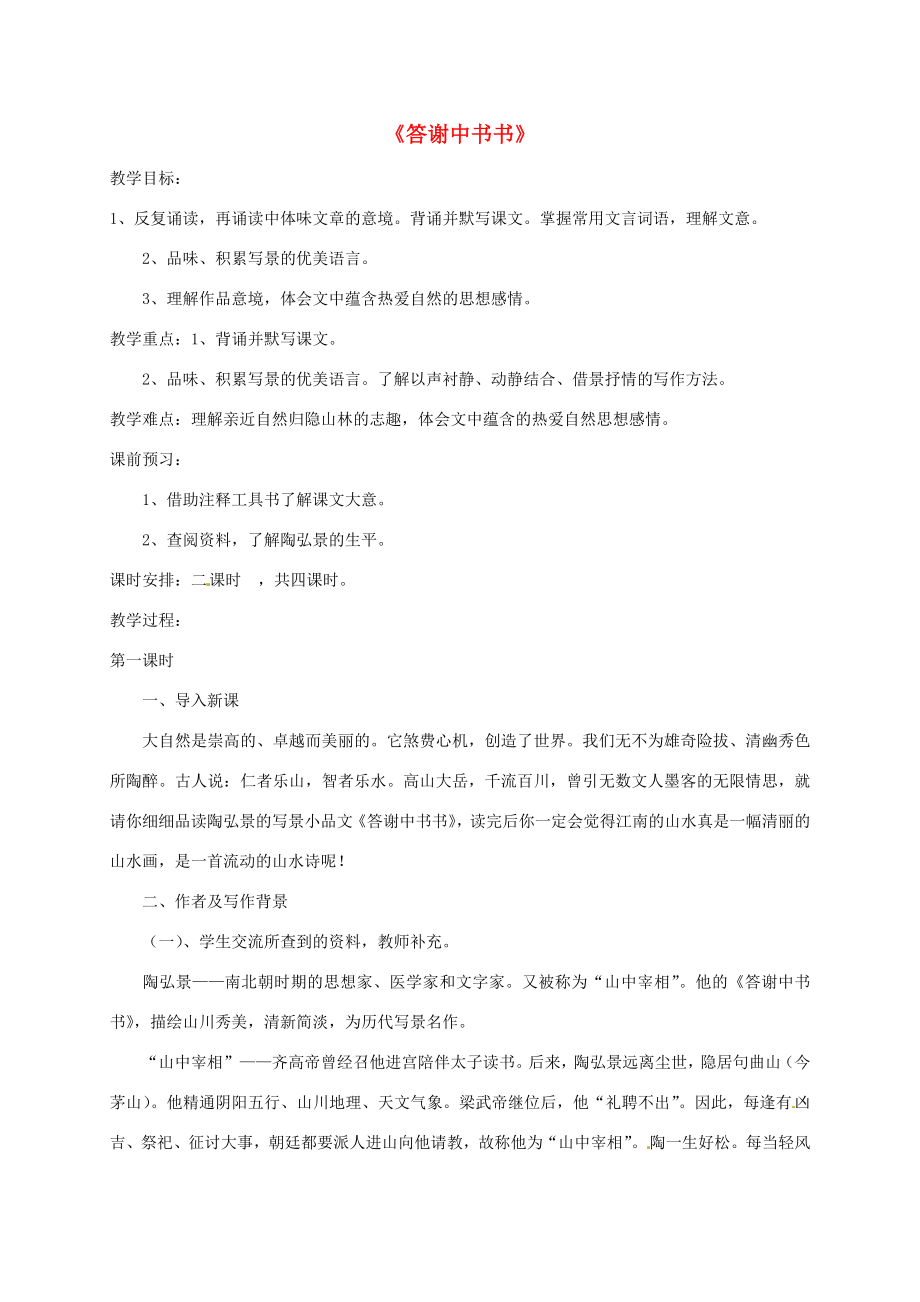 湖南省桑植县八年级语文上册第五单元18古文二则《答谢中书书》教案语文版语文版初中八年级上册语文教案.doc