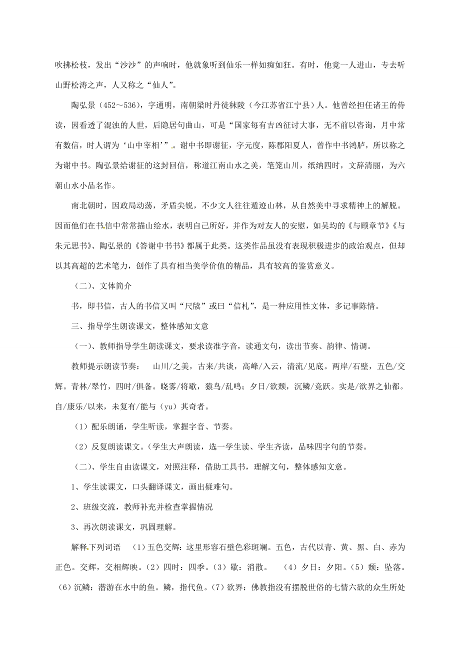 湖南省桑植县八年级语文上册第五单元18古文二则《答谢中书书》教案语文版语文版初中八年级上册语文教案.doc