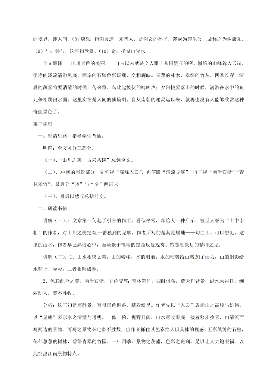 湖南省桑植县八年级语文上册第五单元18古文二则《答谢中书书》教案语文版语文版初中八年级上册语文教案.doc