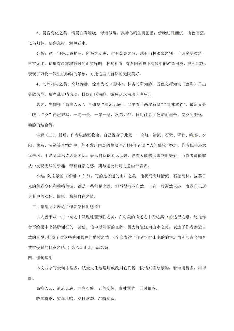 湖南省桑植县八年级语文上册第五单元18古文二则《答谢中书书》教案语文版语文版初中八年级上册语文教案.doc