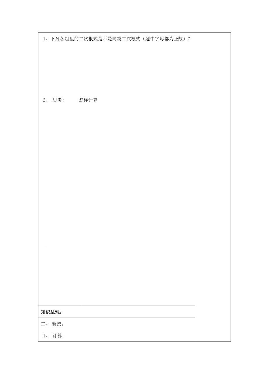 秋八年级数学上册16.3二次根式的运算（1）二次根式的加法和减法教案沪教版五四制沪教版初中八年级上册数学教案.doc