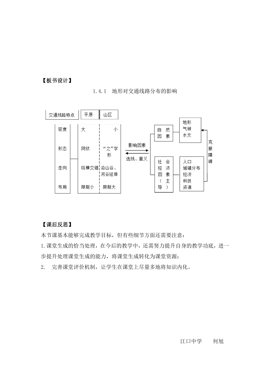 湘教版高中地理必修14.1公开课教案《地形对聚落及交通线路分布的影响》.doc