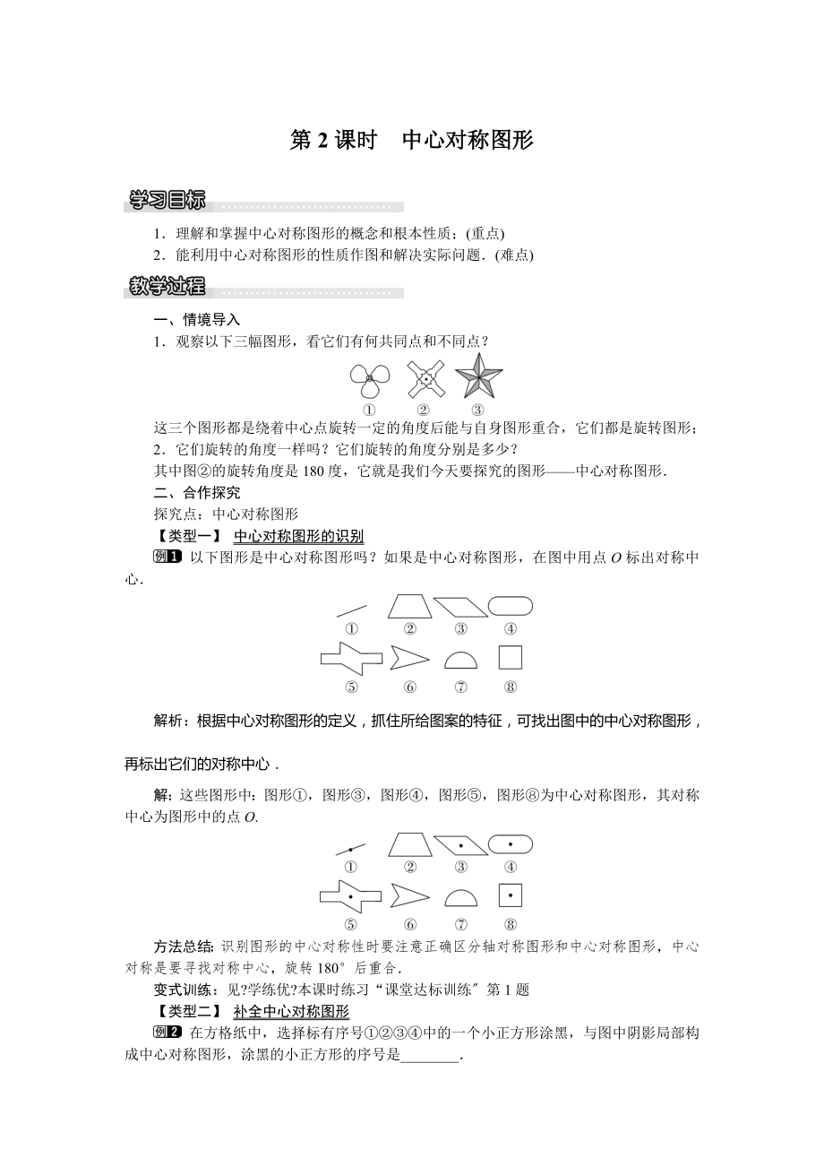 湘教版数学八年级下册2.3第2课时中心对称图形教案1.doc