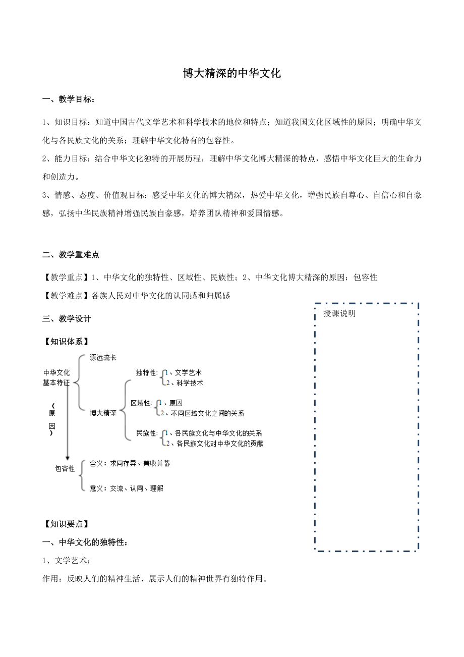 高中政治第06课第02节博大精深的中华文化教案（必修3）.doc