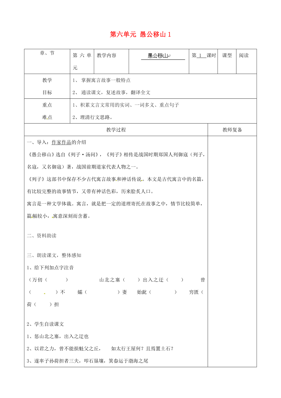 江苏省南京市上元中学九年级语文下册第六单元愚公移山教案1新人教版.doc