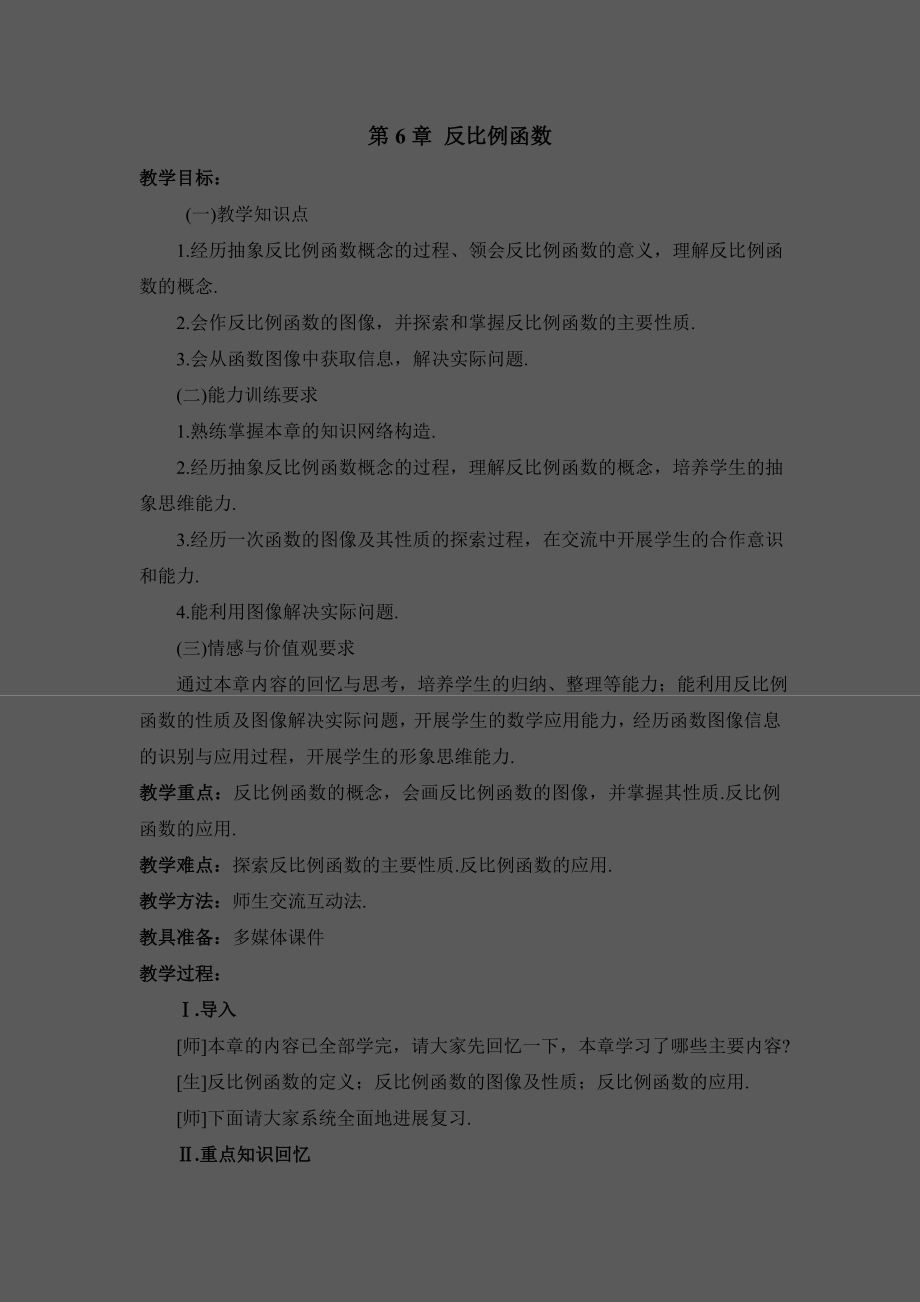 浙教版数学八年级下册第6章《反比例函数》复习教案.doc