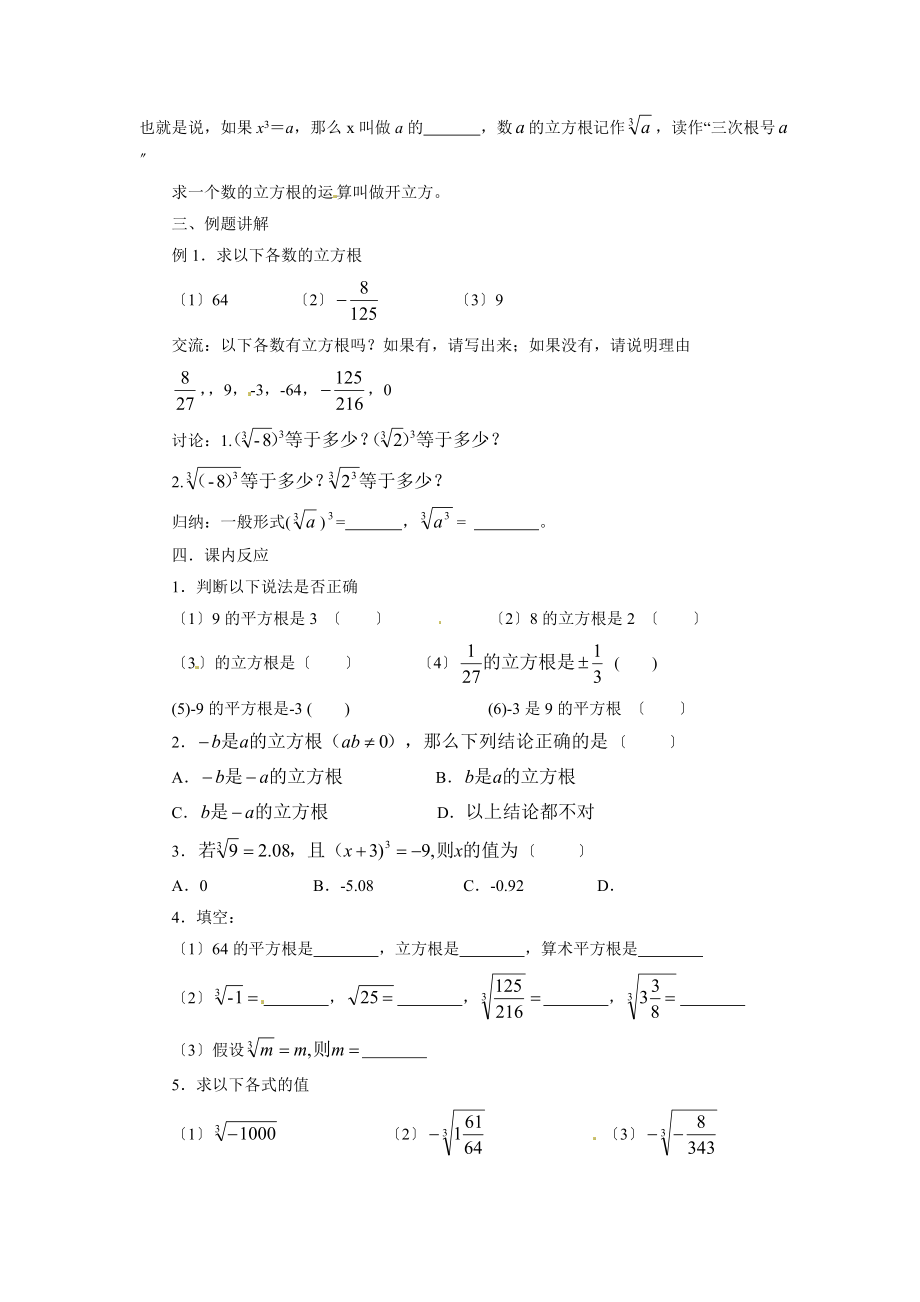 苏科版数学八年级上册4.2《立方根》教案.doc