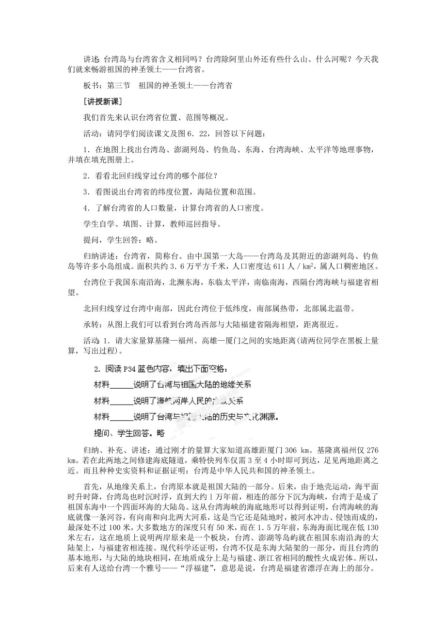 河北省秦皇岛市抚宁县驻操营学区八年级地理下册《7.4台湾》教案新人教版.doc