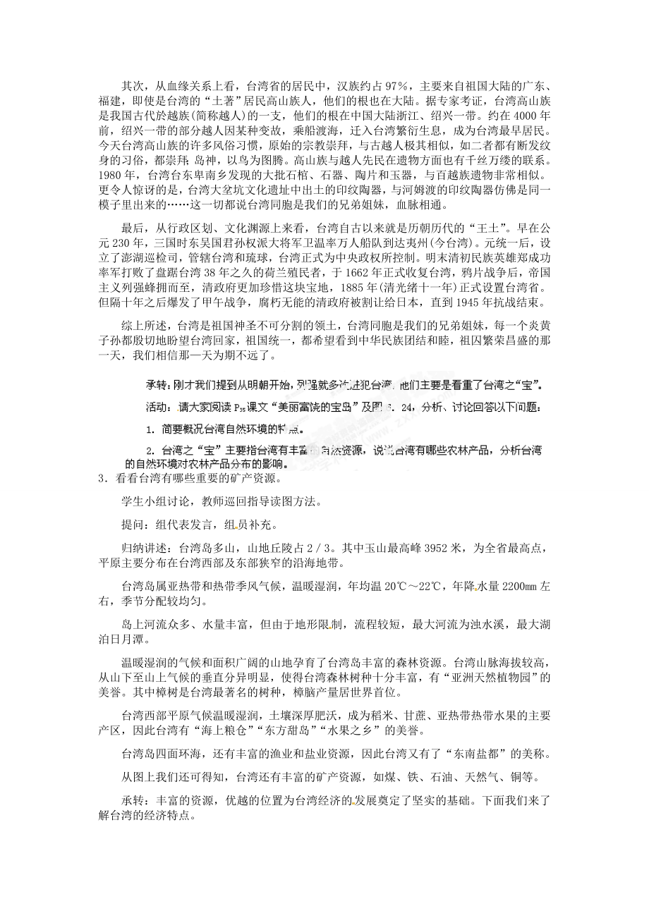 河北省秦皇岛市抚宁县驻操营学区八年级地理下册《7.4台湾》教案新人教版.doc