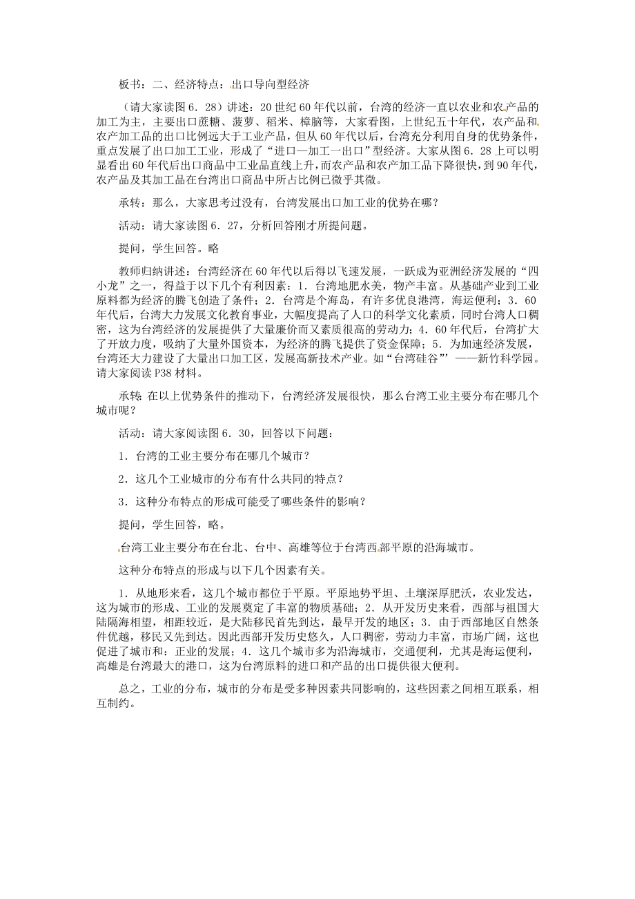 河北省秦皇岛市抚宁县驻操营学区八年级地理下册《7.4台湾》教案新人教版.doc