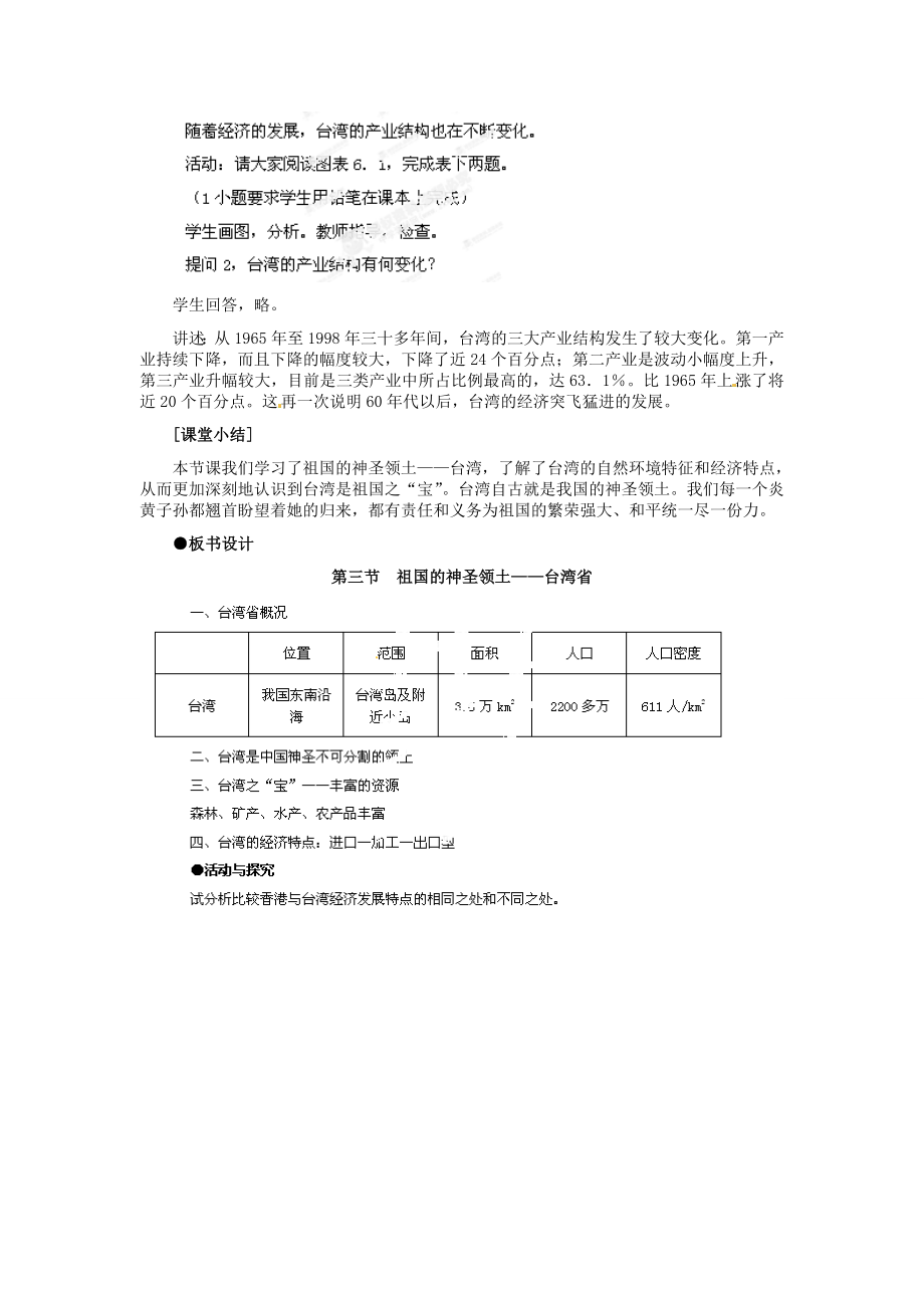 河北省秦皇岛市抚宁县驻操营学区八年级地理下册《7.4台湾》教案新人教版.doc