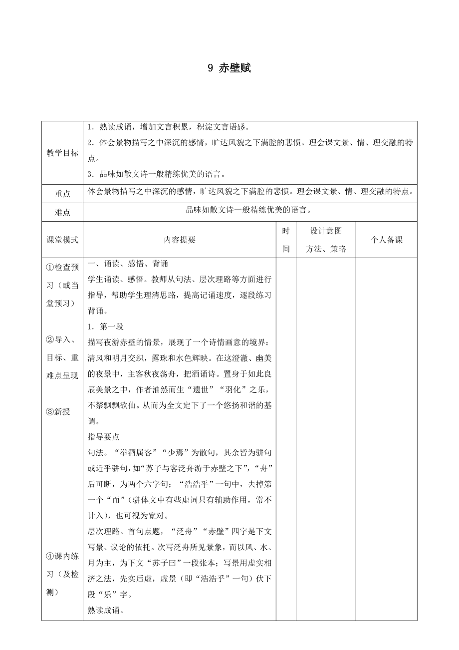 江西省万载县株潭中学高中语文9赤壁赋（第2课时）教案新人教版必修2.doc