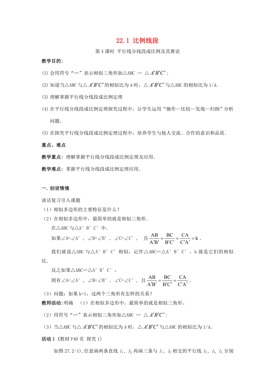 秋九年级数学上册第22章相似形22.1比例线段第4课时平行线分线段成比例定理及推论教案2（新版）沪科版（新版）沪科版初中九年级上册数学教案.doc