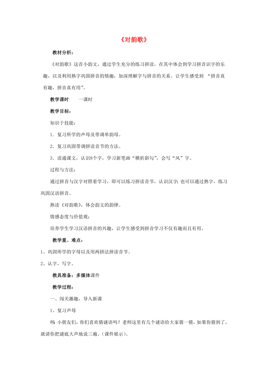 秋一年级语文上册《对韵歌》教案北师大版北师大版小学一年级上册语文教案.doc