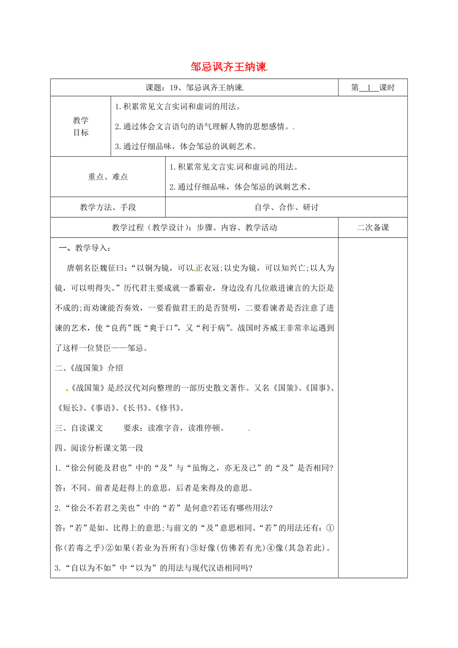 湖南省桑植县八年级语文下册第五单元19邹忌讽齐王纳谏教案1语文版语文版初中八年级下册语文教案.doc