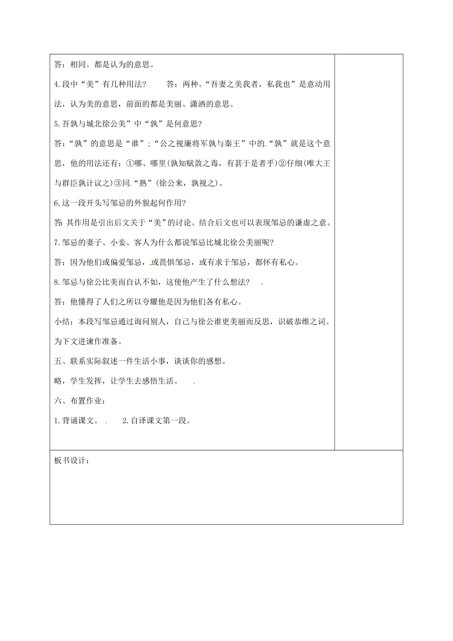 湖南省桑植县八年级语文下册第五单元19邹忌讽齐王纳谏教案1语文版语文版初中八年级下册语文教案.doc