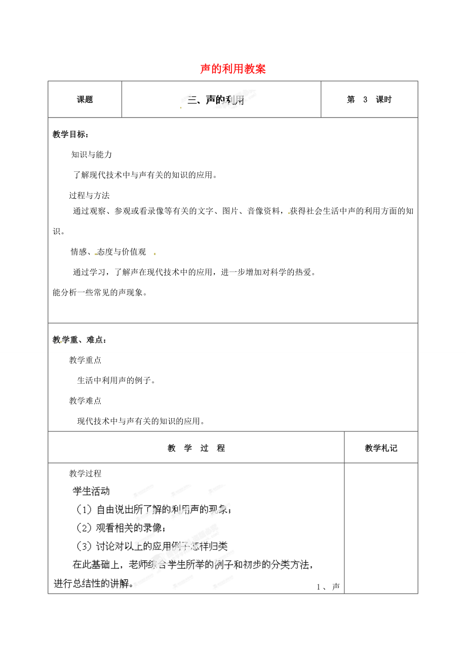 辽宁省锦州市锦州中学八年级物理上册声的利用教案新人教版.doc