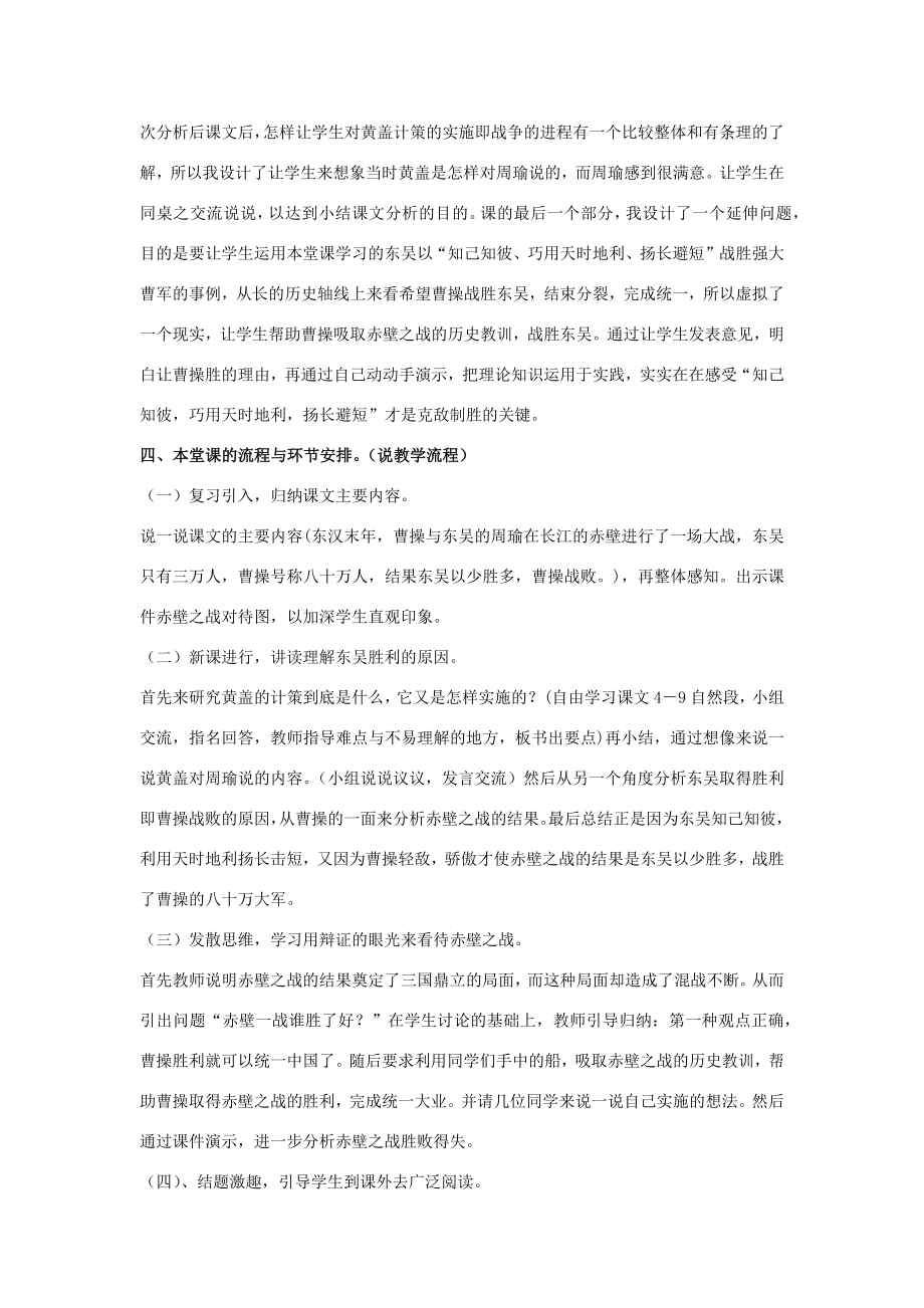 秋六年级语文上册第六单元28赤壁之战说课稿语文S版语文S版小学六年级上册语文教案.docx