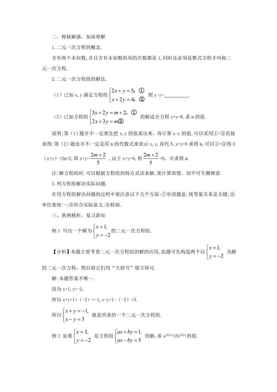 秋期八年级数学上册5二元一次方程组本章复习教案（新版）北师大版（新版）北师大版初中八年级上册数学教案.doc