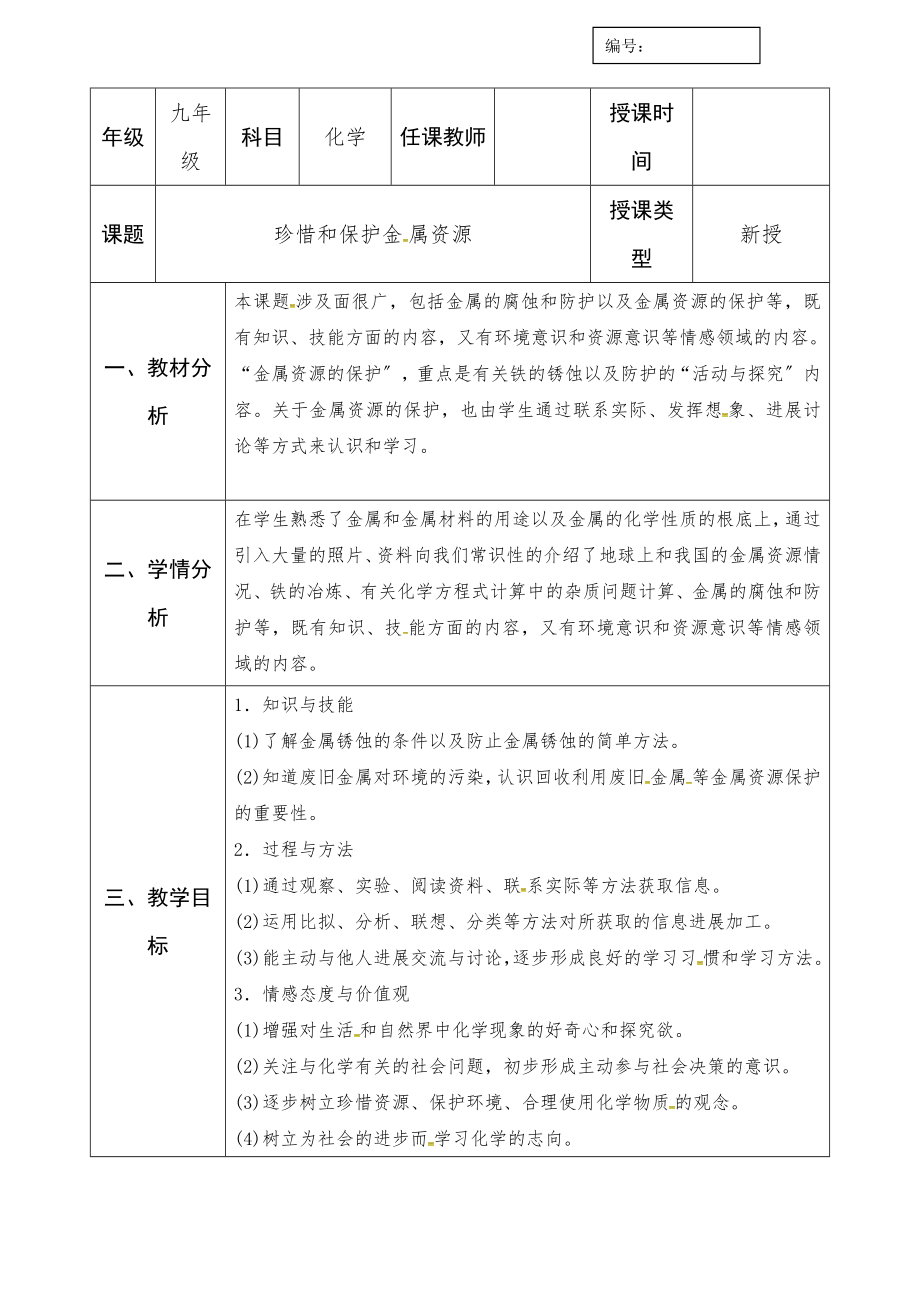 科粤版化学九年级下册6.4珍惜和保护金属资源教案.doc