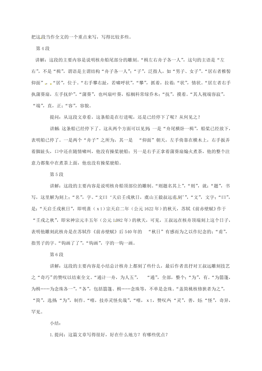 江苏省扬州市八年级语文下册13核舟记教案苏教版苏教版初中八年级下册语文教案.doc