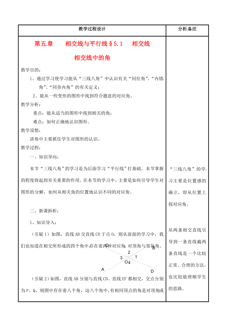 福建省泉州市七年级数学上册《5.1相交线中的角》教案华东师大版.doc