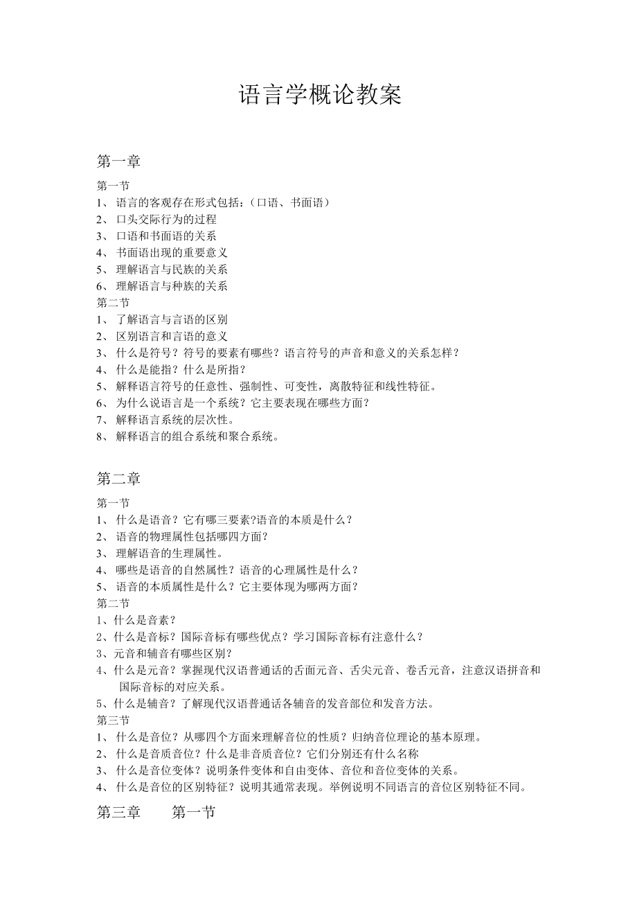 语言学概论教案(4).doc