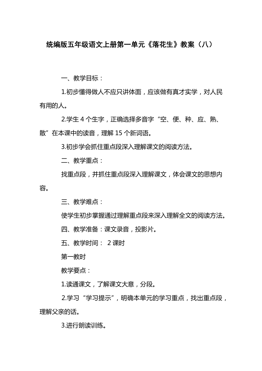 统编版五年级语文上册第一单元《落花生》教案（八）.docx