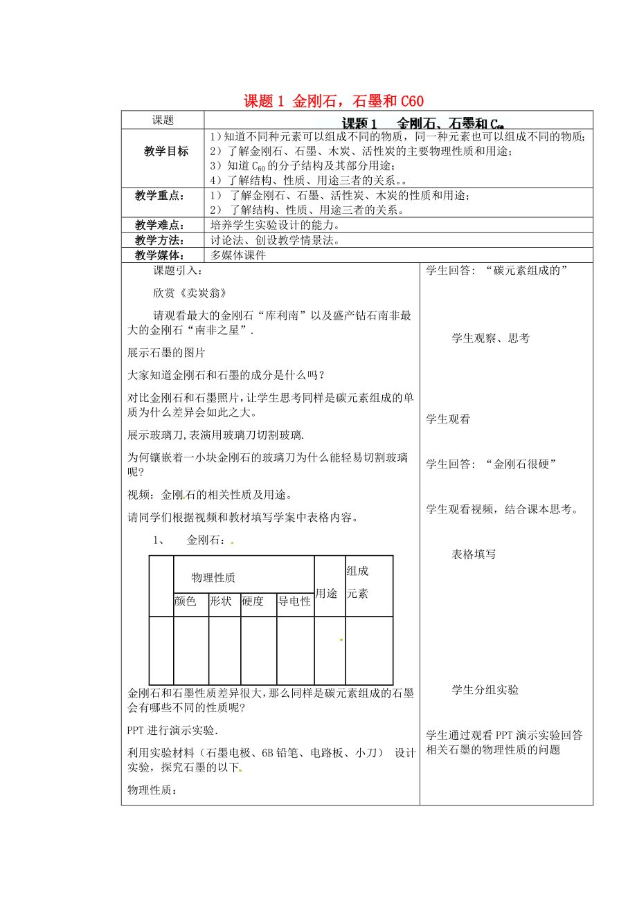 江苏省连云港市东港中学东校区九年级化学上册课题1金刚石、石墨和C60教案新人教版.doc