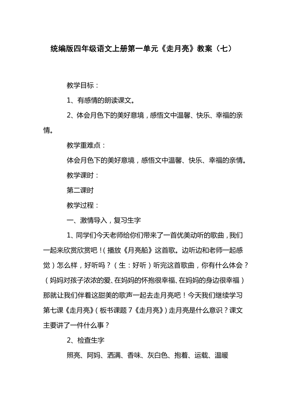 统编版四年级语文上册第一单元《走月亮》教案（七）.docx