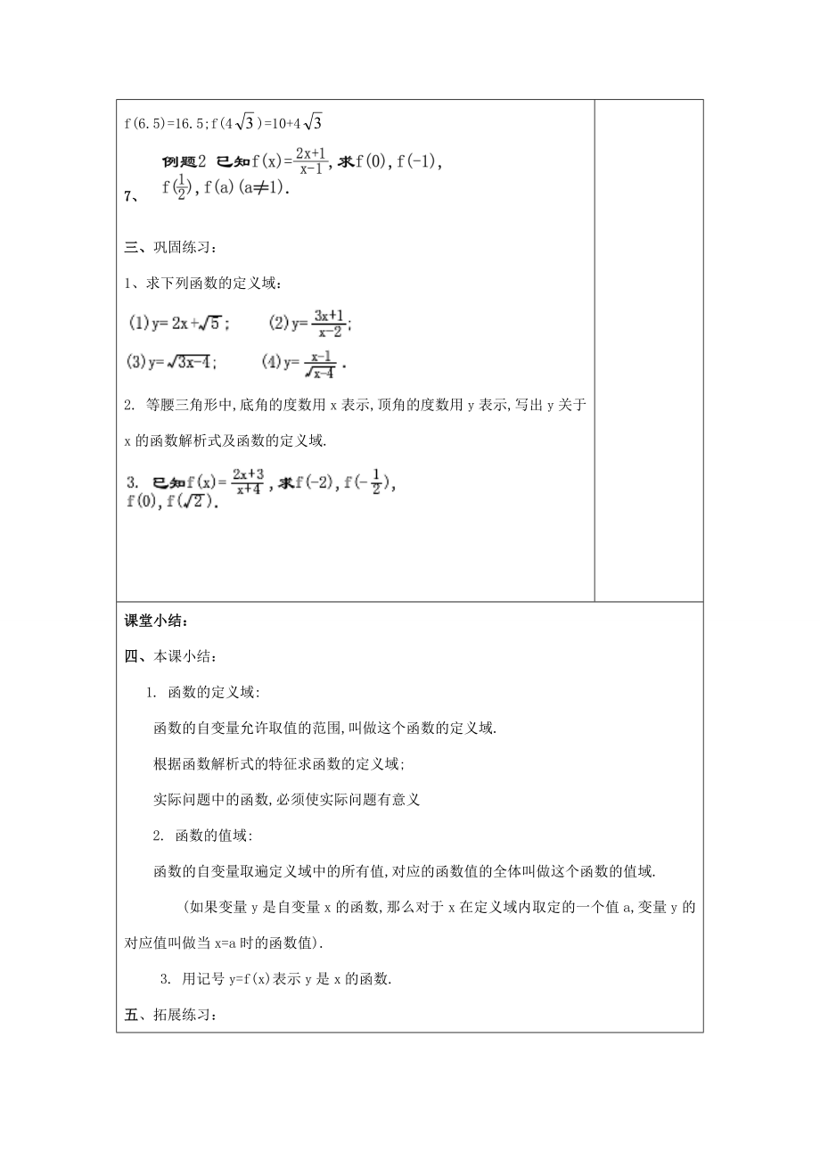 秋八年级数学上册18.1函数的概念18.1.2函数的定义域和值域教案沪教版五四制沪教版初中八年级上册数学教案.doc