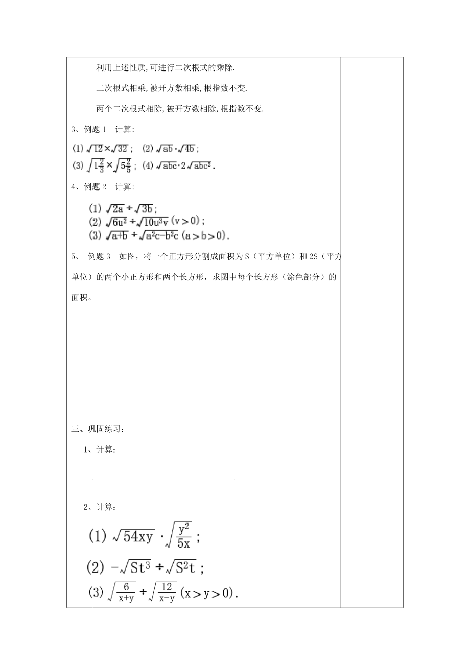 秋八年级数学上册16.3二次根式的运算（2）二次根式的乘法和除法教案沪教版五四制沪教版初中八年级上册数学教案.doc