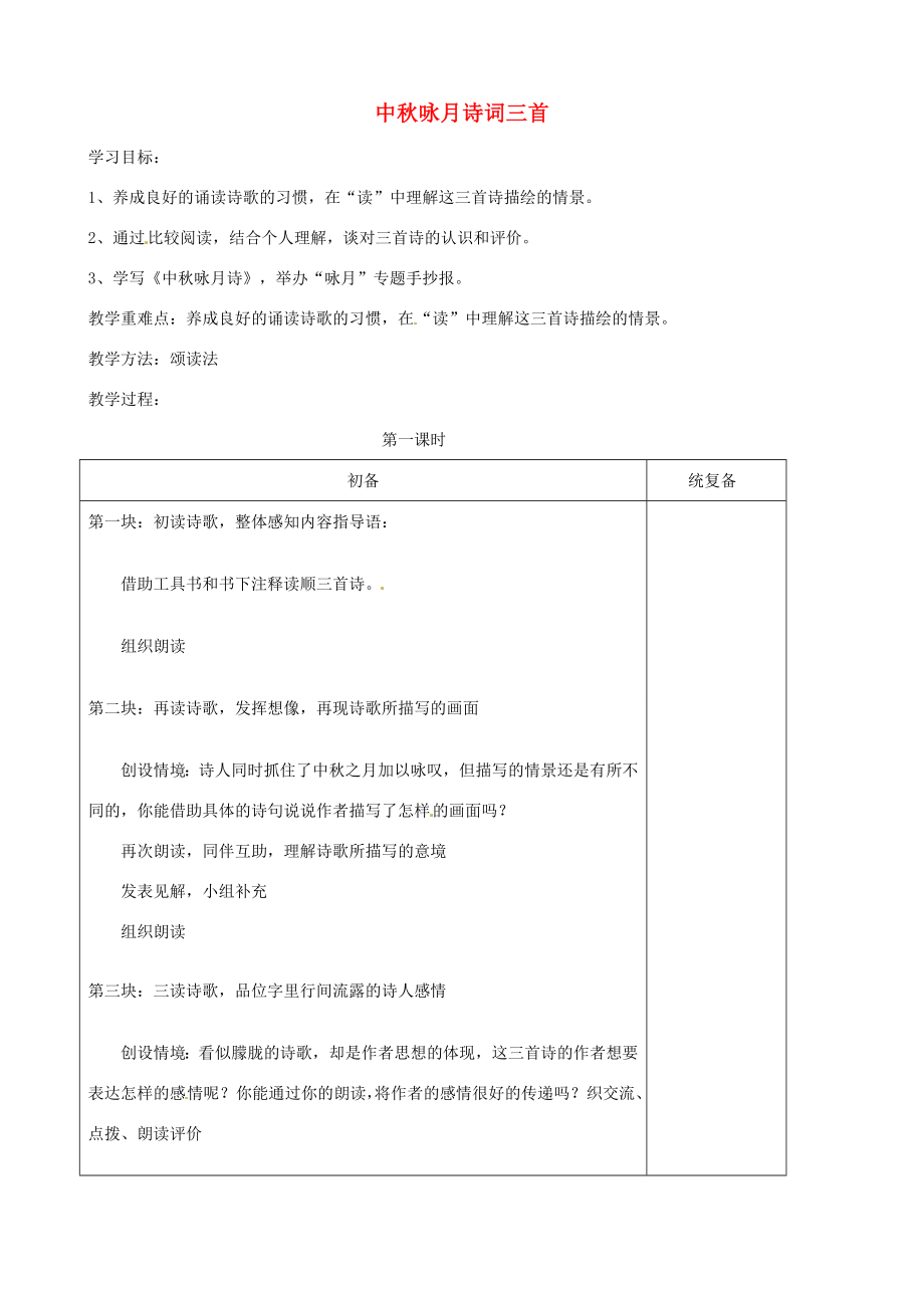 江苏省高邮市送桥镇七年级语文上册第13课《中秋咏月诗词三首》教案苏教版.doc