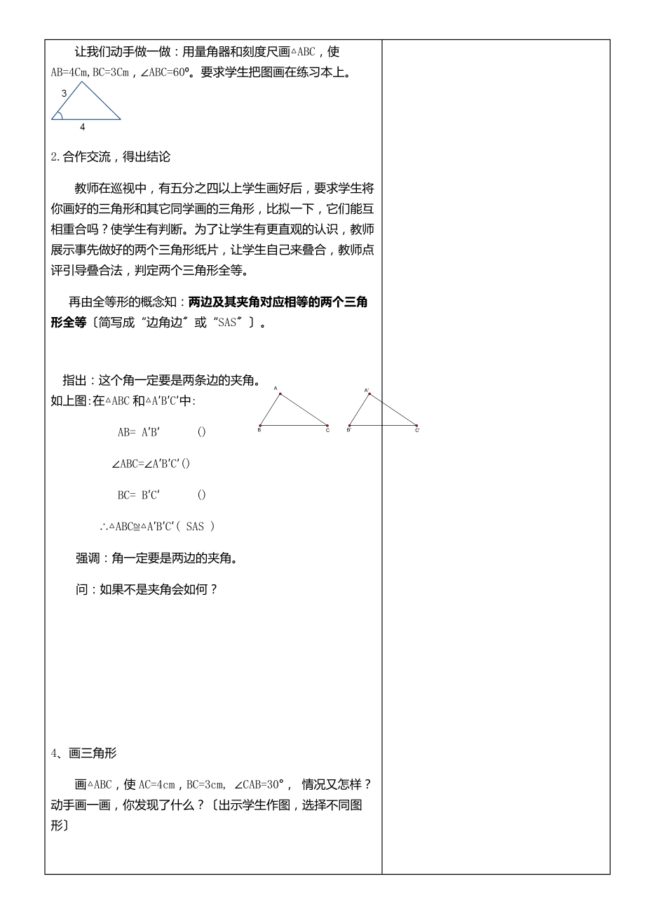 浙教版数学八年级上册1.5三角形全等的判定（2）教案4.doc