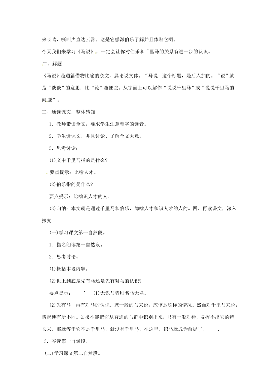 河南省信阳市第六高级中学八年级语文下册《第二十三课马说》教案人教新课标版.doc