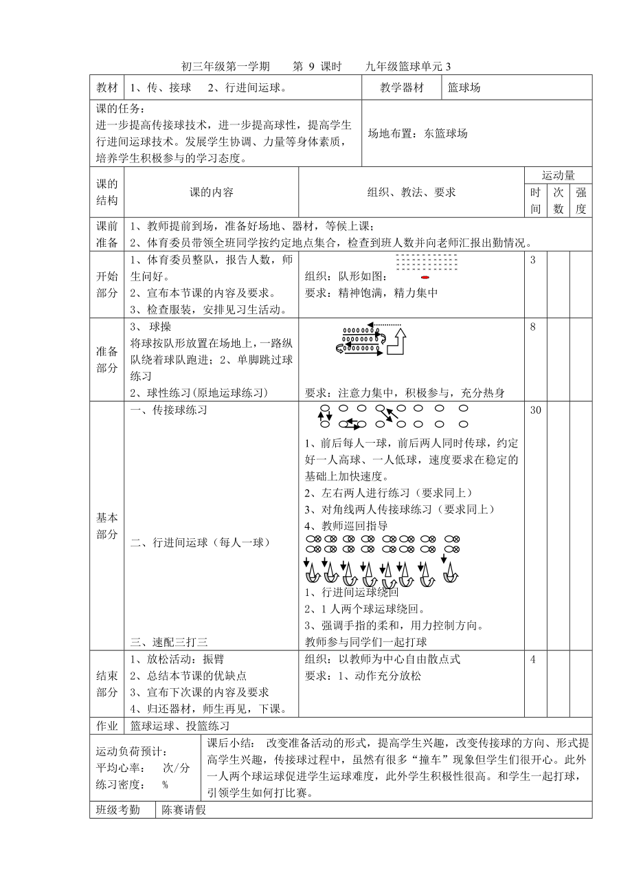 篮球单元计划及教案(3).doc